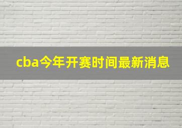 cba今年开赛时间最新消息