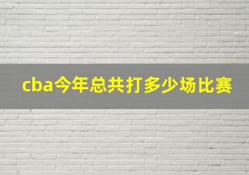 cba今年总共打多少场比赛