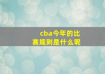 cba今年的比赛规则是什么呢