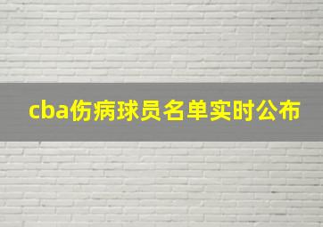 cba伤病球员名单实时公布