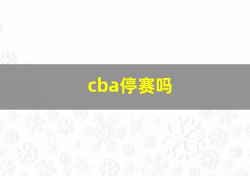 cba停赛吗