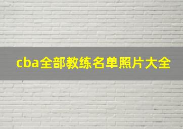 cba全部教练名单照片大全