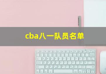 cba八一队员名单