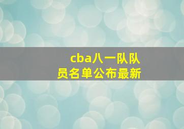 cba八一队队员名单公布最新