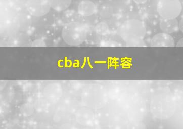 cba八一阵容