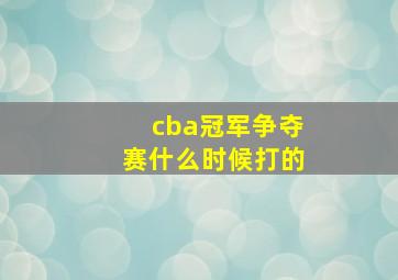 cba冠军争夺赛什么时候打的