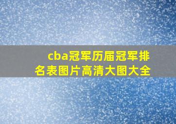 cba冠军历届冠军排名表图片高清大图大全