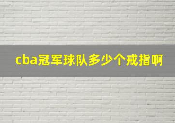 cba冠军球队多少个戒指啊