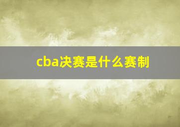 cba决赛是什么赛制