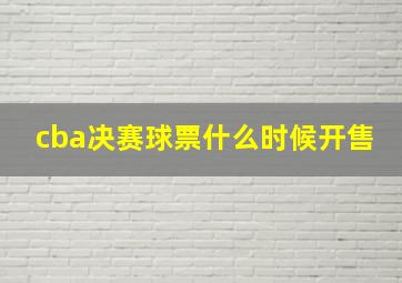 cba决赛球票什么时候开售