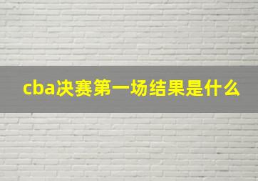 cba决赛第一场结果是什么