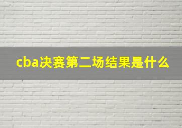 cba决赛第二场结果是什么