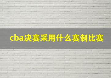 cba决赛采用什么赛制比赛