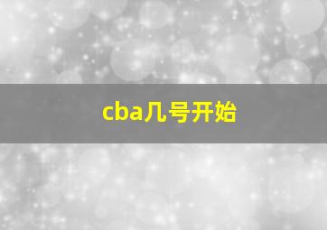 cba几号开始