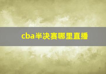 cba半决赛哪里直播