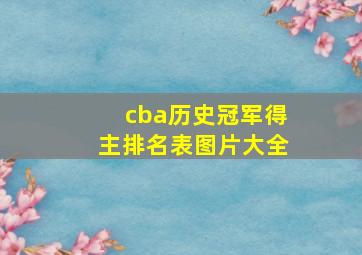 cba历史冠军得主排名表图片大全