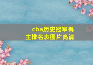 cba历史冠军得主排名表图片高清