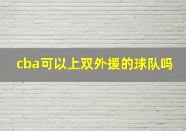 cba可以上双外援的球队吗