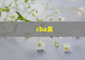 cba吴