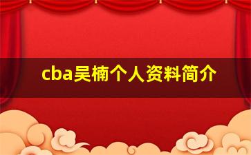 cba吴楠个人资料简介