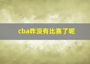 cba咋没有比赛了呢