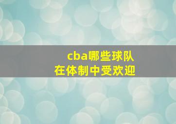 cba哪些球队在体制中受欢迎