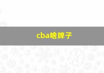 cba啥牌子