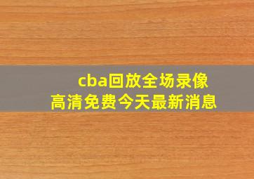 cba回放全场录像高清免费今天最新消息