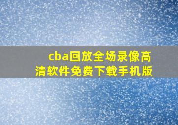 cba回放全场录像高清软件免费下载手机版