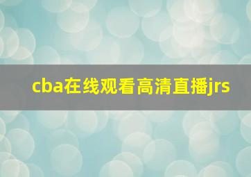 cba在线观看高清直播jrs