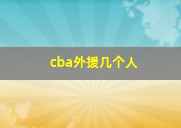 cba外援几个人