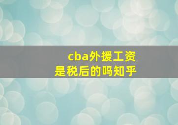 cba外援工资是税后的吗知乎