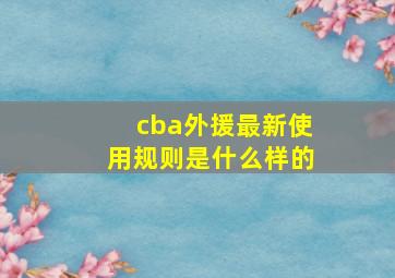 cba外援最新使用规则是什么样的