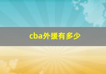 cba外援有多少