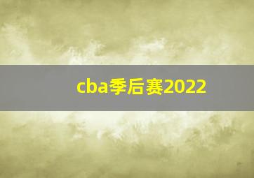 cba季后赛2022