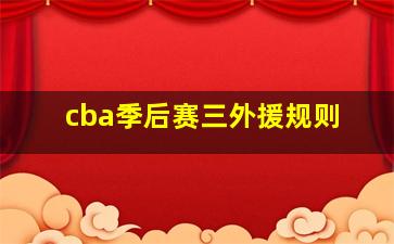 cba季后赛三外援规则