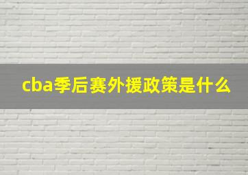 cba季后赛外援政策是什么