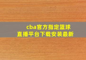 cba官方指定篮球直播平台下载安装最新