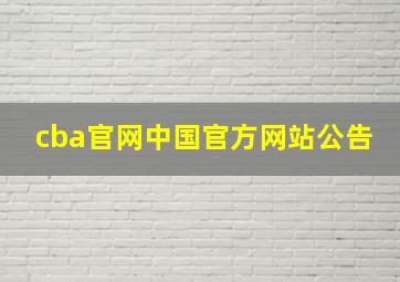 cba官网中国官方网站公告