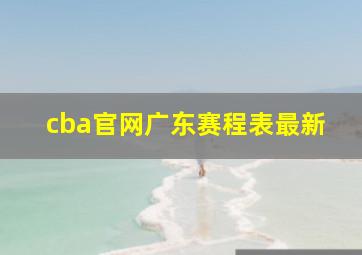 cba官网广东赛程表最新