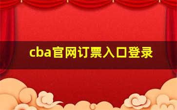 cba官网订票入口登录