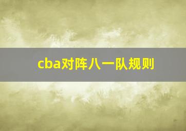 cba对阵八一队规则