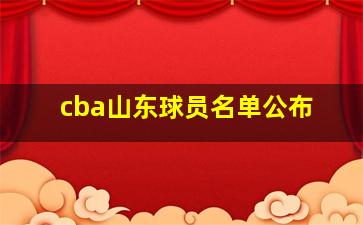 cba山东球员名单公布