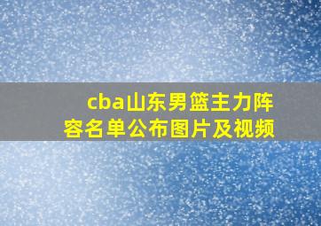 cba山东男篮主力阵容名单公布图片及视频