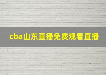 cba山东直播免费观看直播