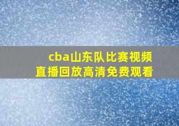 cba山东队比赛视频直播回放高清免费观看