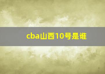 cba山西10号是谁