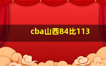 cba山西84比113