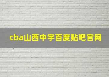 cba山西中宇百度贴吧官网