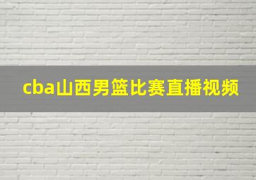 cba山西男篮比赛直播视频